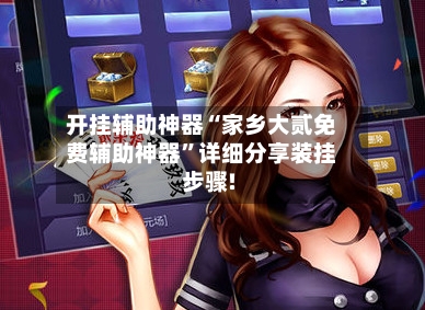 开挂辅助神器“家乡大贰免费辅助神器	”详细分享装挂步骤!-第1张图片