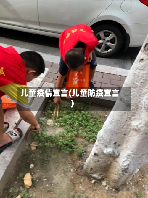 儿童疫情宣言(儿童防疫宣言)-第1张图片
