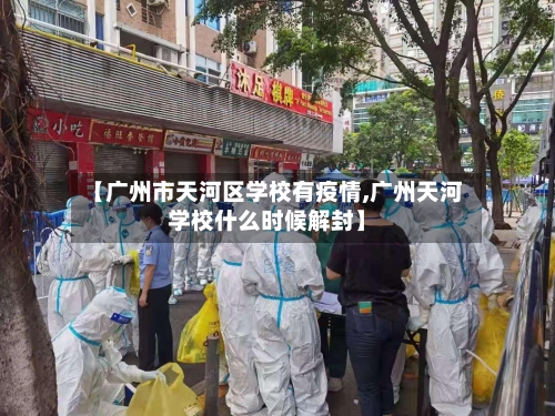 【广州市天河区学校有疫情,广州天河学校什么时候解封】-第3张图片