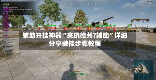 辅助开挂神器“来玩德州?辅助	”详细分享装挂步骤教程-第1张图片