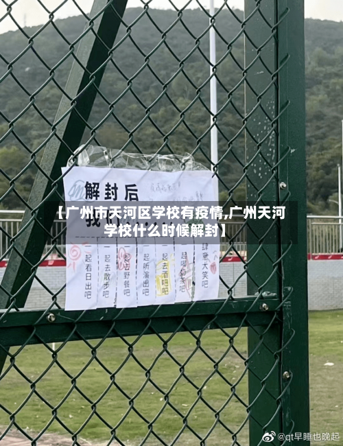 【广州市天河区学校有疫情,广州天河学校什么时候解封】-第1张图片