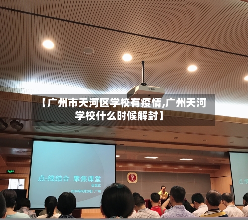 【广州市天河区学校有疫情,广州天河学校什么时候解封】-第2张图片