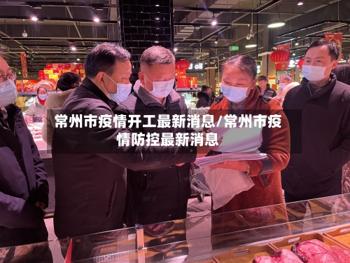 常州市疫情开工最新消息/常州市疫情防控最新消息-第1张图片