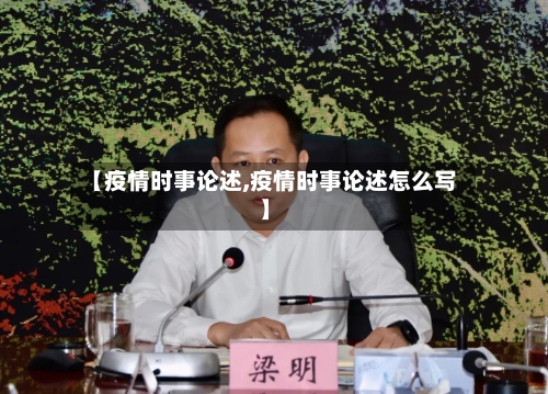 【疫情时事论述,疫情时事论述怎么写】-第2张图片