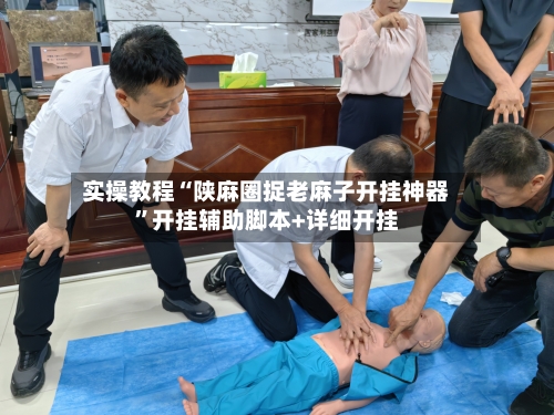 实操教程“陕麻圈捉老麻子开挂神器”开挂辅助脚本+详细开挂-第1张图片