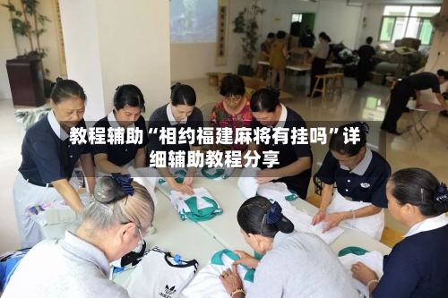 教程辅助“相约福建麻将有挂吗	”详细辅助教程分享-第2张图片