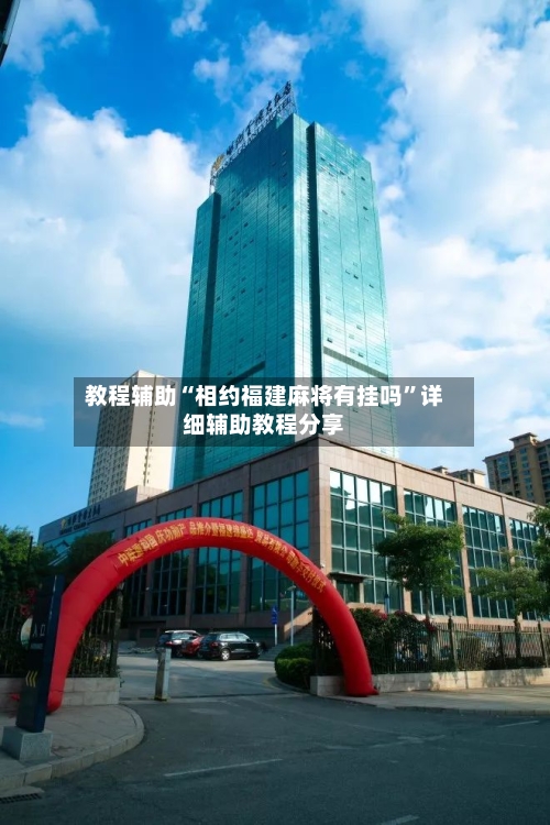 教程辅助“相约福建麻将有挂吗”详细辅助教程分享-第1张图片