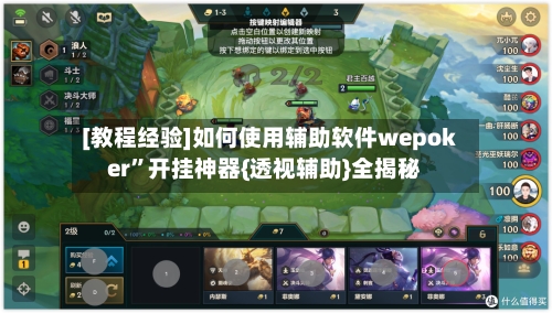 [教程经验]如何使用辅助软件wepoker”开挂神器{透视辅助}全揭秘-第1张图片