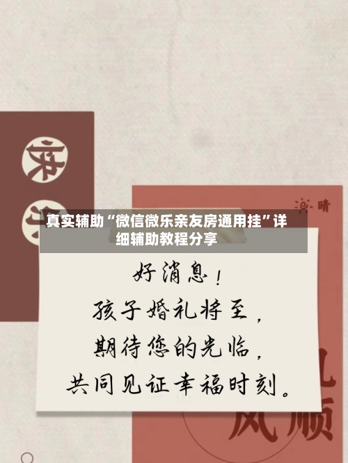 真实辅助“微信微乐亲友房通用挂”详细辅助教程分享-第3张图片