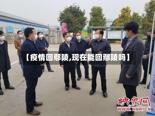 【疫情回鄢陵,现在能回鄢陵吗】-第1张图片