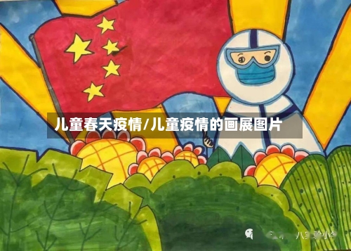 儿童春天疫情/儿童疫情的画展图片-第1张图片