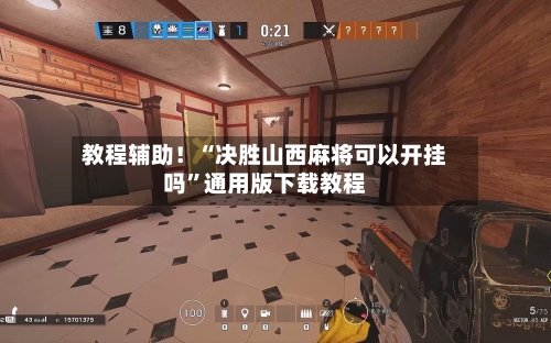 教程辅助！“决胜山西麻将可以开挂吗”通用版下载教程-第1张图片