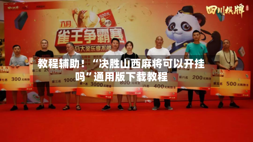 教程辅助！“决胜山西麻将可以开挂吗	”通用版下载教程-第2张图片