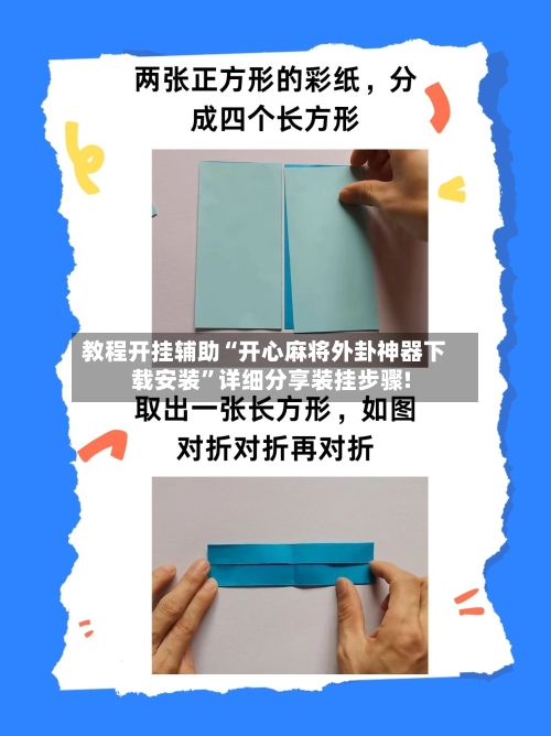 教程开挂辅助“开心麻将外卦神器下载安装”详细分享装挂步骤!-第3张图片