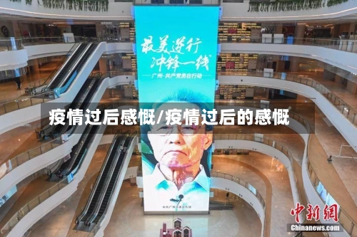 疫情过后感慨/疫情过后的感慨-第2张图片