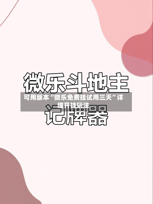 可用版本“微乐免费挂试用三天”详细开挂玩法-第2张图片
