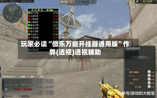 玩家必读“微乐万能开挂器通用版	”作弊(透视)透视辅助-第1张图片
