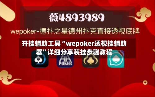开挂辅助工具“wepoker透视挂辅助器	”详细分享装挂步骤教程-第2张图片