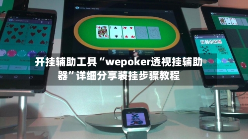 开挂辅助工具“wepoker透视挂辅助器”详细分享装挂步骤教程-第1张图片