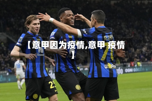 【意甲因为疫情,意甲 疫情】-第1张图片