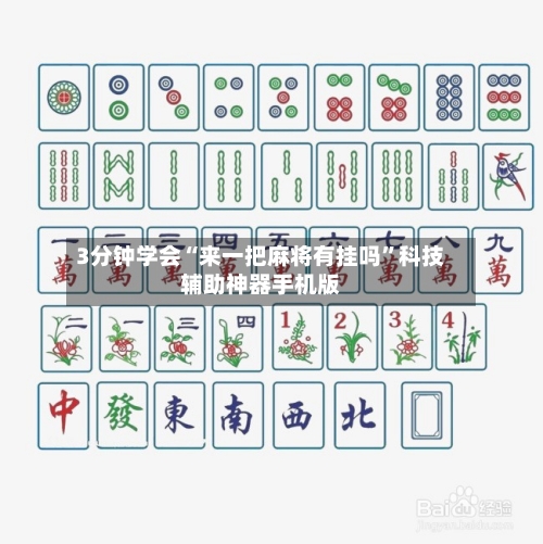 3分钟学会“来一把麻将有挂吗”科技辅助神器手机版-第1张图片
