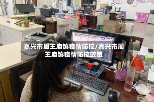 嘉兴市周王庙镇疫情防控/嘉兴市周王庙镇疫情防控政策-第2张图片