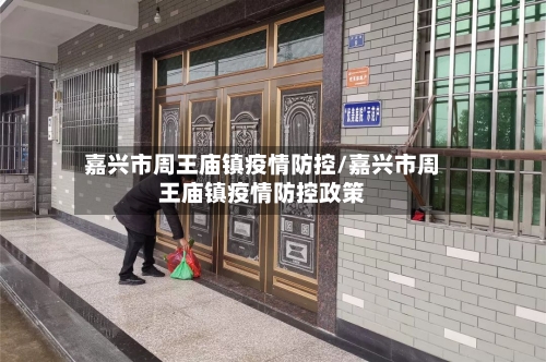 嘉兴市周王庙镇疫情防控/嘉兴市周王庙镇疫情防控政策-第3张图片