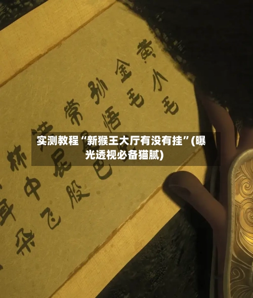 实测教程“新猴王大厅有没有挂”(曝光透视必备猫腻)-第1张图片