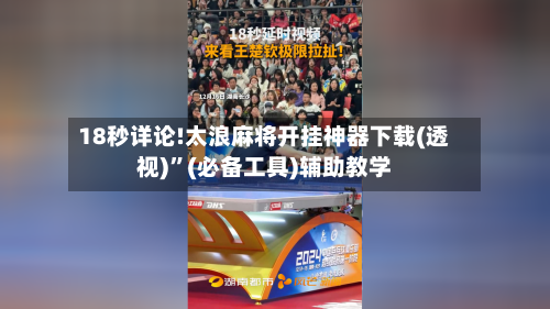 18秒详论!太浪麻将开挂神器下载(透视)	”(必备工具)辅助教学-第1张图片