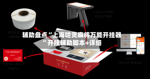 辅助盘点“上海哈灵麻将万能开挂器”开挂辅助脚本+详细-第1张图片