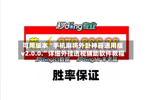 可用版本“手机麻将外卦神器通用版v2.0.0.	”详细外挂透视辅助软件教程-第1张图片