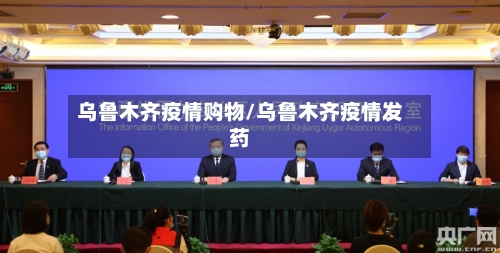 乌鲁木齐疫情购物/乌鲁木齐疫情发药-第1张图片