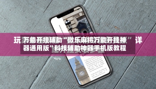 万能开挂辅助“微乐麻将万能开挂神器通用版”科技辅助神器手机版教程-第3张图片