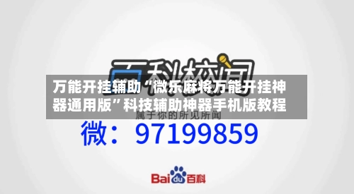 万能开挂辅助“微乐麻将万能开挂神器通用版”科技辅助神器手机版教程-第2张图片