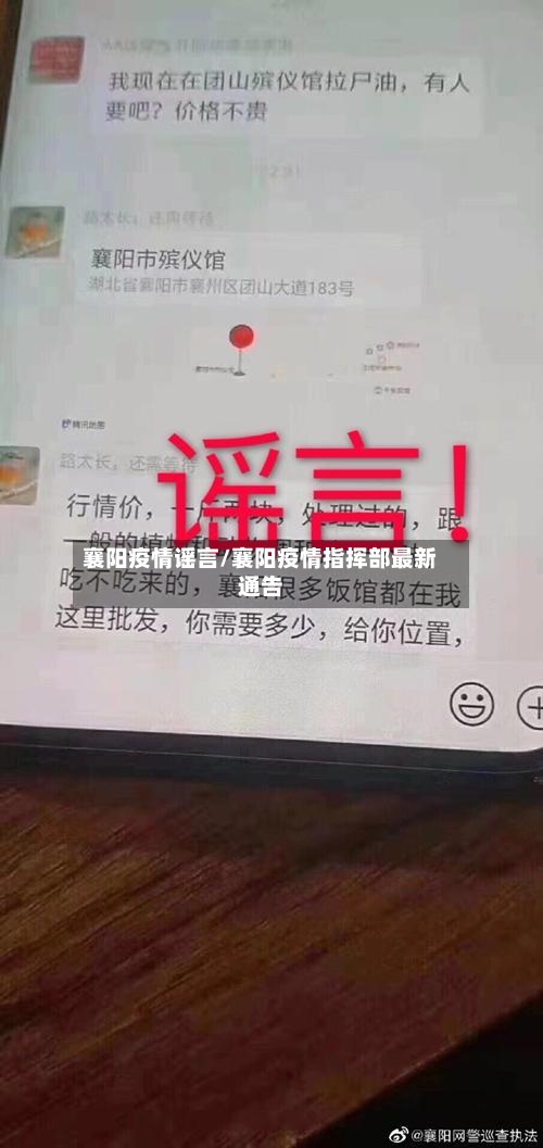 襄阳疫情谣言/襄阳疫情指挥部最新通告-第1张图片