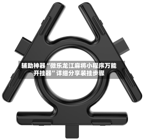 辅助神器“微乐龙江麻将小程序万能开挂器”详细分享装挂步骤-第2张图片