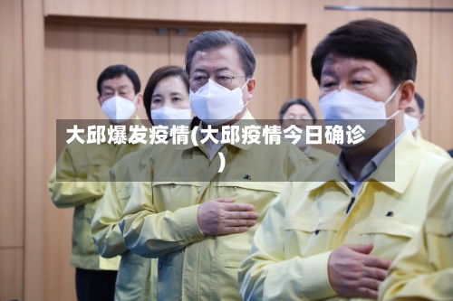 大邱爆发疫情(大邱疫情今日确诊)-第2张图片