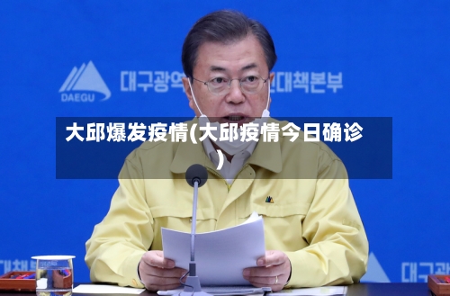 大邱爆发疫情(大邱疫情今日确诊)-第1张图片