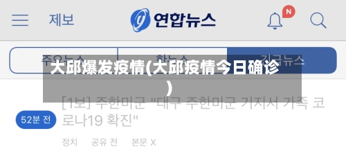 大邱爆发疫情(大邱疫情今日确诊)-第3张图片