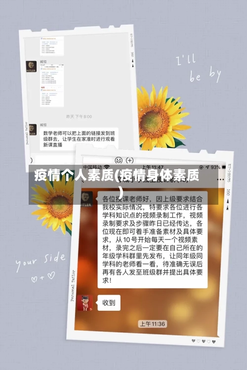 疫情个人素质(疫情身体素质)-第2张图片