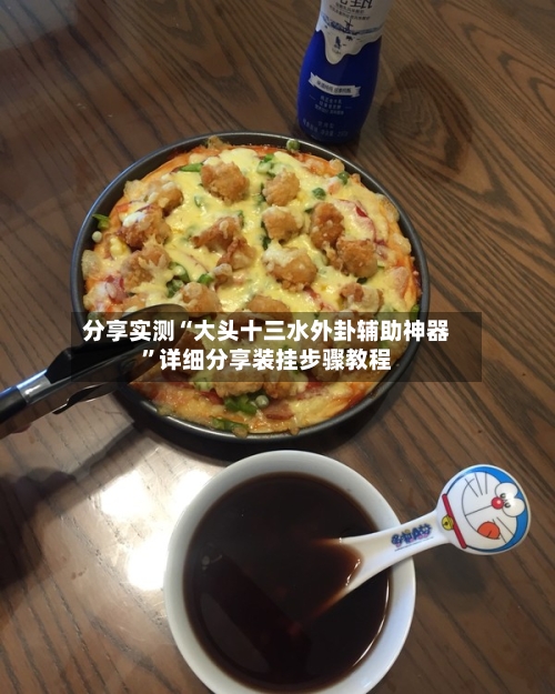 分享实测“大头十三水外卦辅助神器”详细分享装挂步骤教程-第2张图片