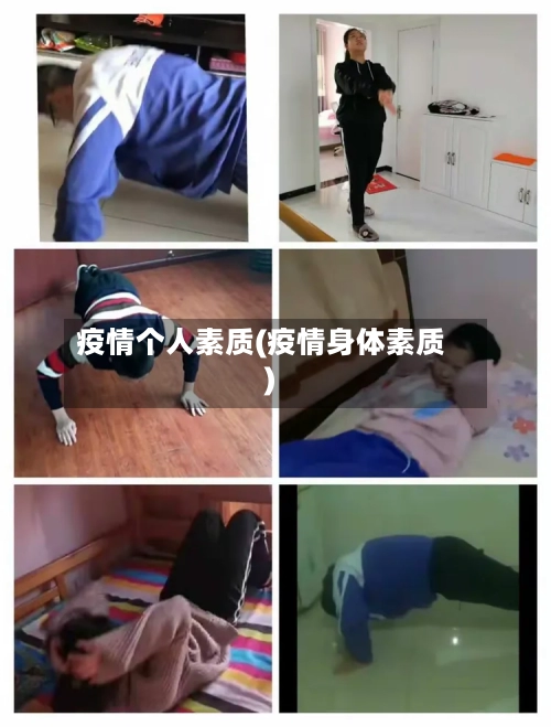 疫情个人素质(疫情身体素质)-第1张图片