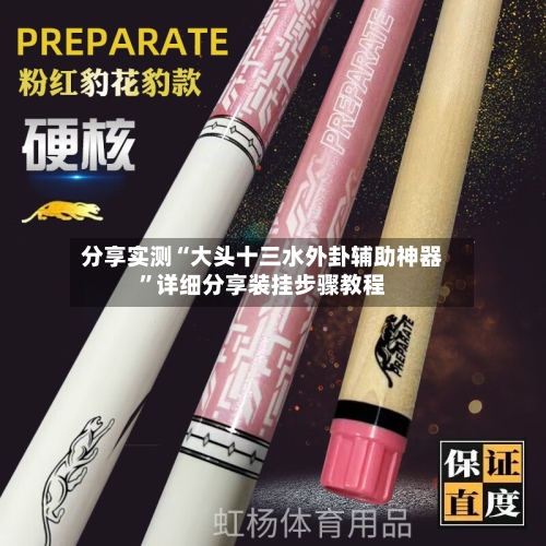 分享实测“大头十三水外卦辅助神器	”详细分享装挂步骤教程-第1张图片