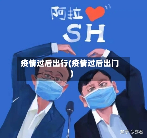 疫情过后出行(疫情过后出门)-第2张图片