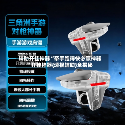 辅助开挂神器“牵手跑得快必赢神器	”开挂神器{透视辅助}全揭秘-第1张图片