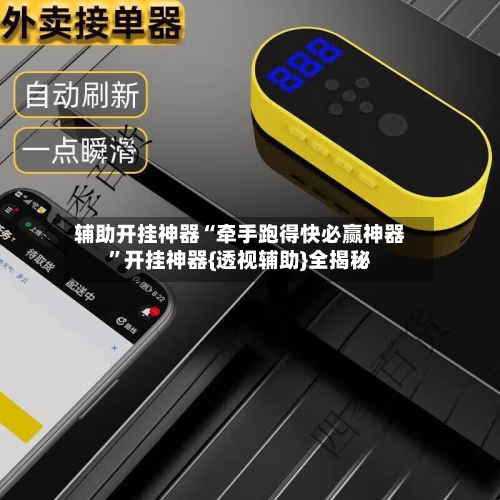 辅助开挂神器“牵手跑得快必赢神器”开挂神器{透视辅助}全揭秘-第2张图片