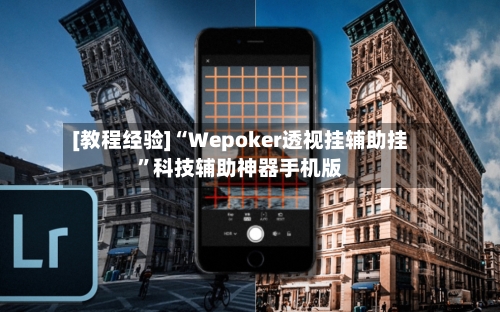 [教程经验]“Wepoker透视挂辅助挂	”科技辅助神器手机版-第2张图片