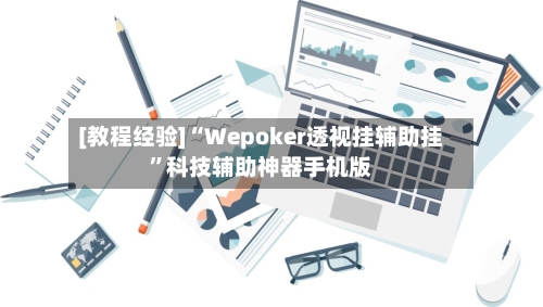 [教程经验]“Wepoker透视挂辅助挂”科技辅助神器手机版-第3张图片