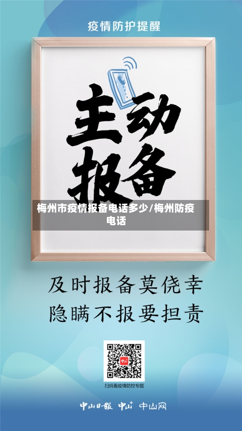 梅州市疫情报备电话多少/梅州防疫电话-第1张图片