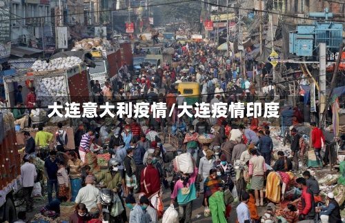 大连意大利疫情/大连疫情印度-第2张图片